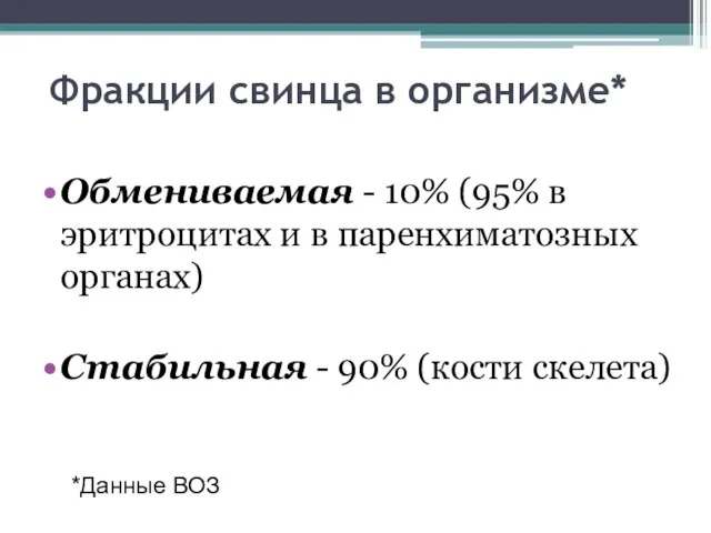 Фракции свинца в организме* Обмениваемая - 10% (95% в эритроцитах и