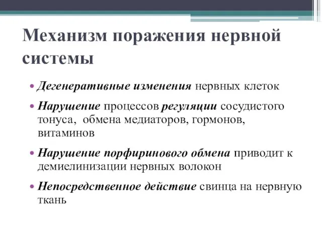 Механизм поражения нервной системы Дегенеративные изменения нервных клеток Нарушение процессов регуляции