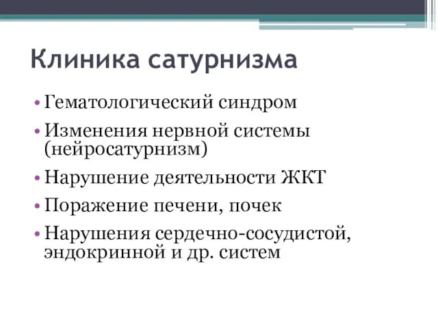 Клиника сатурнизма Гематологический синдром Изменения нервной системы (нейросатурнизм) Нарушение деятельности ЖКТ