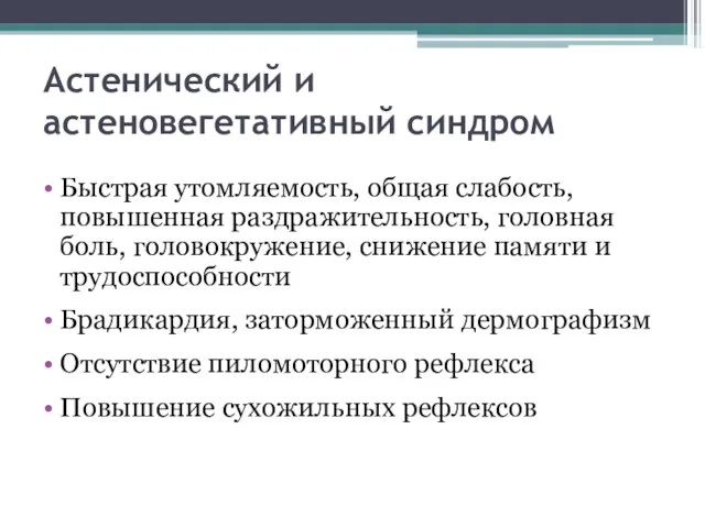 Астенический и астеновегетативный синдром Быстрая утомляемость, общая слабость, повышенная раздражительность, головная