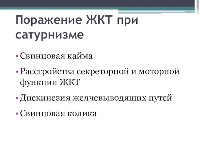 Поражение ЖКТ при сатурнизме Свинцовая кайма Расстройства секреторной и моторной функции