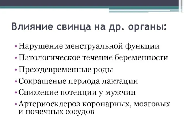 Влияние свинца на др. органы: Нарушение менструальной функции Патологическое течение беременности