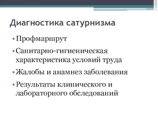 Диагностика сатурнизма Профмаршрут Санитарно-гигиеническая характеристика условий труда Жалобы и анамнез заболевания Результаты клинического и лабораторного обследований