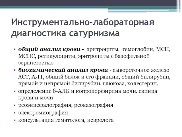 Инструментально-лабораторная диагностика сатурнизма общий анализ крови - эритроциты, гемоглобин, MCH, MCHC,