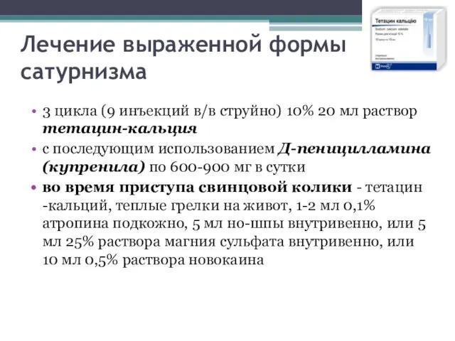 Лечение выраженной формы сатурнизма 3 цикла (9 инъекций в/в струйно) 10%