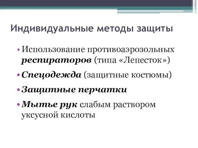 Индивидуальные методы защиты Использование противоаэрозольных респираторов (типа «Лепесток») Спецодежда (защитные костюмы)