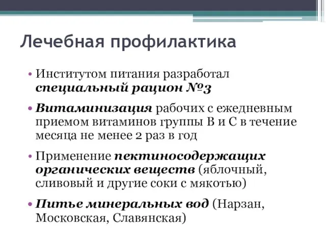 Лечебная профилактика Институтом питания разработал специальный рацион №3 Витаминизация рабочих с