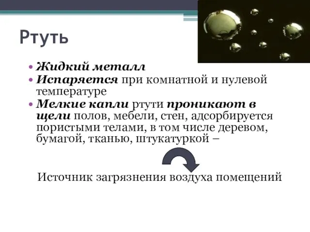 Ртуть Жидкий металл Испаряется при комнатной и нулевой температуре Мелкие капли