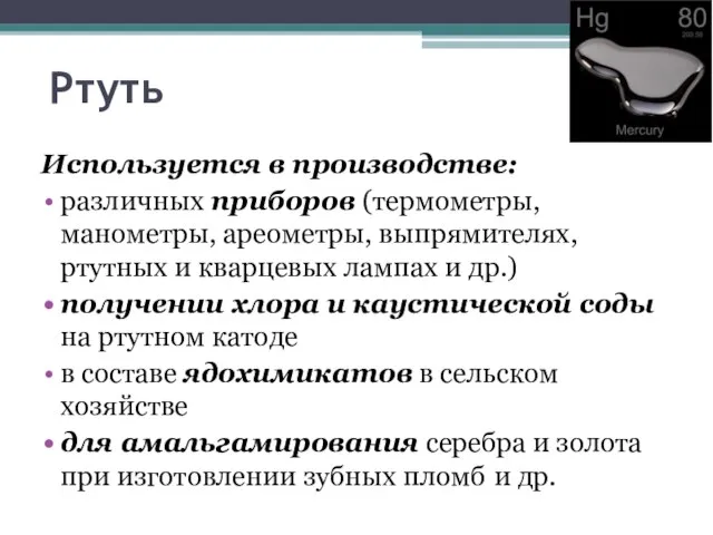 Ртуть Используется в производстве: различных приборов (термометры, манометры, ареометры, выпрямителях, ртутных