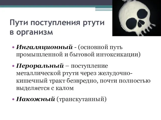 Пути поступления ртути в организм Ингаляционный - (основной путь промышленной и