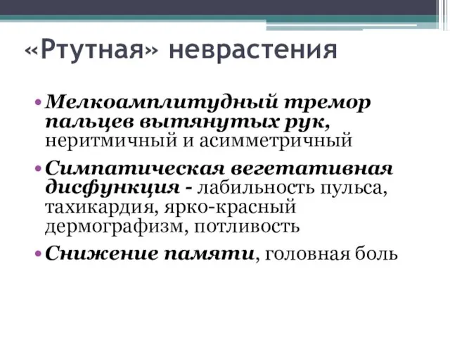 «Ртутная» неврастения Мелкоамплитудный тремор пальцев вытянутых рук, неритмичный и асимметричный Симпатическая