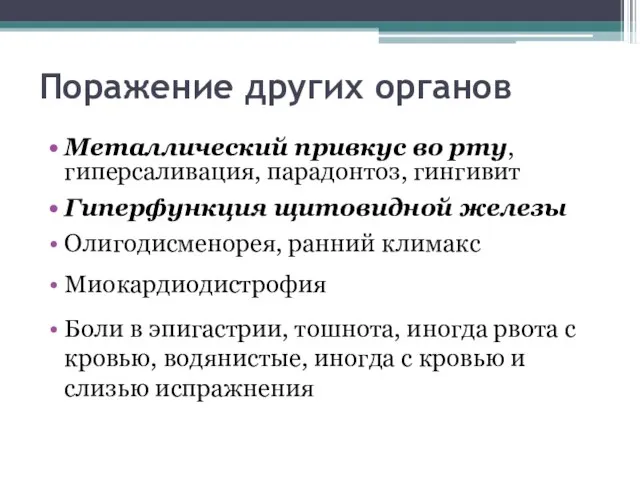 Поражение других органов Металлический привкус во рту, гиперсаливация, парадонтоз, гингивит Гиперфункция