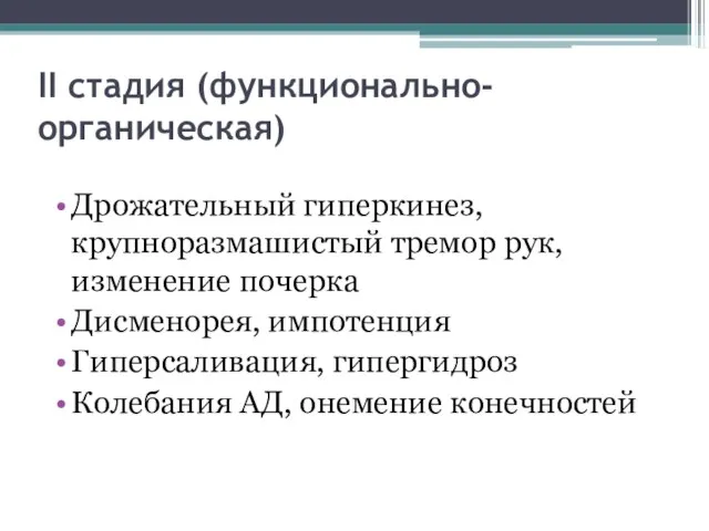 II cтадия (функционально-органическая) Дрожательный гиперкинез, крупноразмашистый тремор рук, изменение почерка Дисменорея,