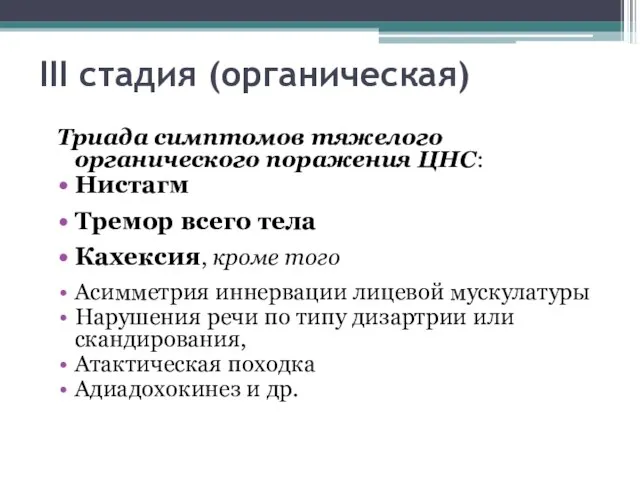 III стадия (органическая) Триада симптомов тяжелого органического поражения ЦНС: Нистагм Тремор