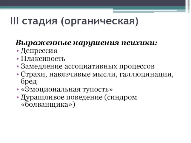 III стадия (органическая) Выраженные нарушения психики: Депрессия Плаксивость Замедление ассоциативных процессов