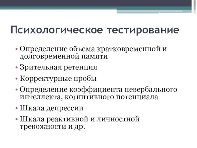 Психологическое тестирование Определение объема кратковременной и долговременной памяти Зрительная ретенция Корректурные