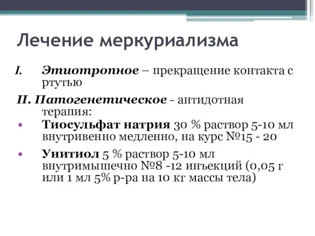 Лечение меркуриализма Этиотропное – прекращение контакта с ртутью II. Патогенетическое -