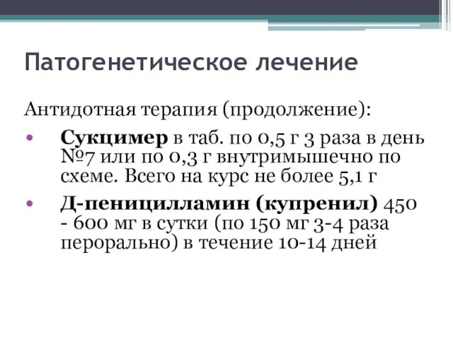 Патогенетическое лечение Антидотная терапия (продолжение): Сукцимер в таб. по 0,5 г