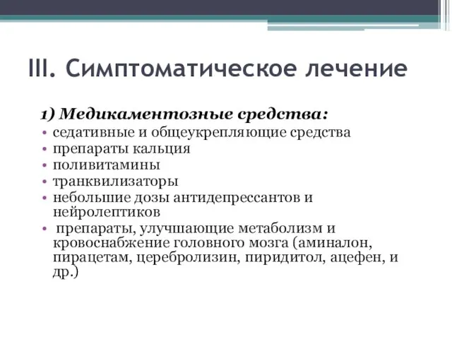 III. Симптоматическое лечение 1) Медикаментозные средства: седативные и общеукрепляющие средства препараты