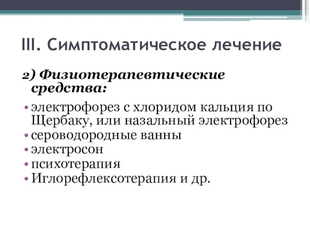 III. Симптоматическое лечение 2) Физиотерапевтические средства: электрофорез с хлоридом кальция по