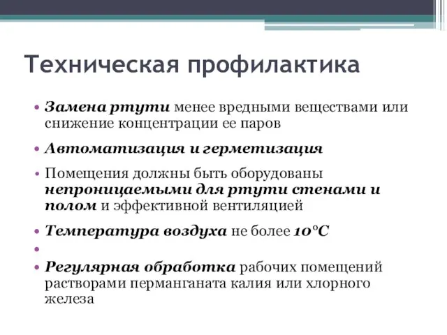 Техническая профилактика Замена ртути менее вредными веществами или снижение концентрации ее