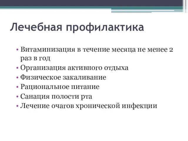 Лечебная профилактика Витаминизация в течение месяца не менее 2 раз в