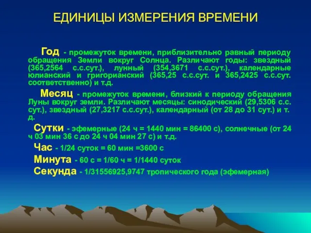 ЕДИНИЦЫ ИЗМЕРЕНИЯ ВРЕМЕНИ Год - промежуток времени, приблизительно равный периоду обращения