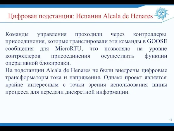 Команды управления проходили через контроллеры присоединения, которые транслировали эти команды в