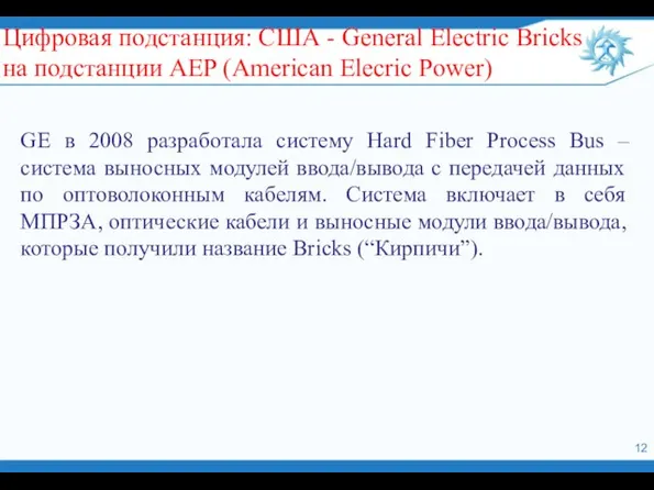 GE в 2008 разработала систему Hard Fiber Process Bus – система