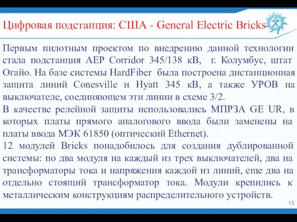 Первым пилотным проектом по внедрению данной технологии стала подстанция AEP Corridor