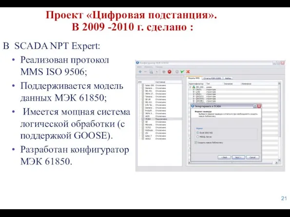 Проект «Цифровая подстанция». В 2009 -2010 г. сделано : В SCADA