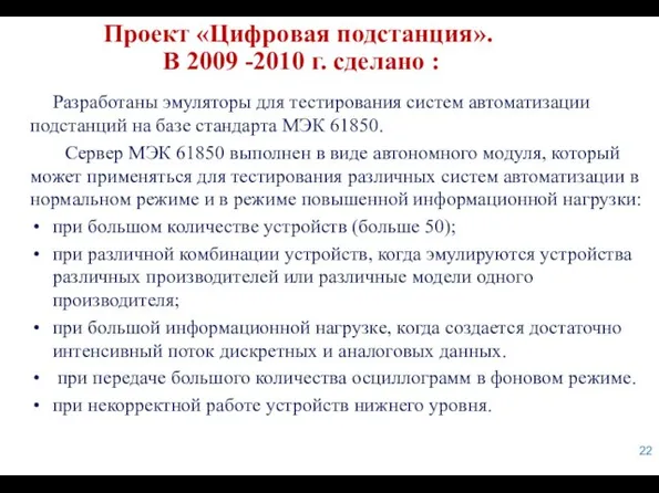 Проект «Цифровая подстанция». В 2009 -2010 г. сделано : Разработаны эмуляторы