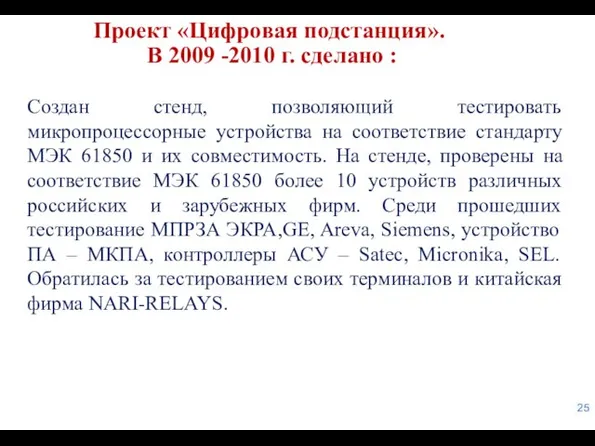 Проект «Цифровая подстанция». В 2009 -2010 г. сделано : Создан стенд,