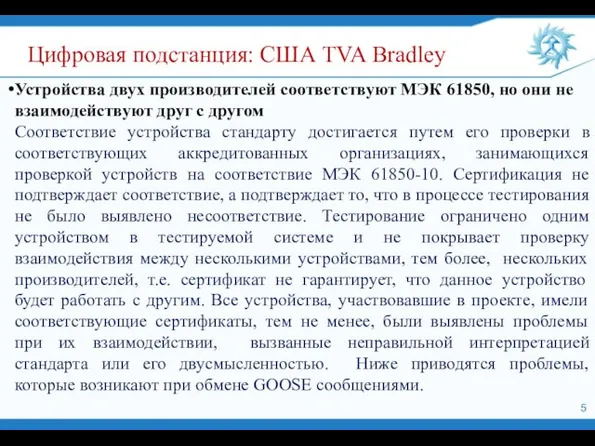 Устройства двух производителей соответствуют МЭК 61850, но они не взаимодействуют друг