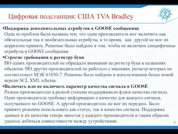 Поддержка дополнительных атрибутов в GOOSE сообщениях Одна из проблем была вызвана