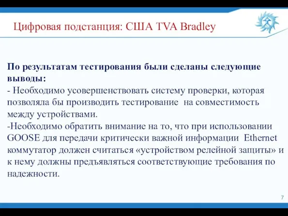 По результатам тестирования были сделаны следующие выводы: - Необходимо усовершенствовать систему