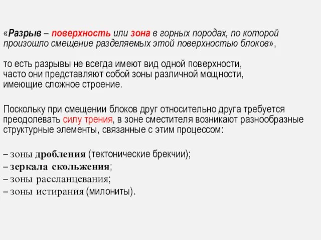 «Разрыв – поверхность или зона в горных породах, по которой произошло