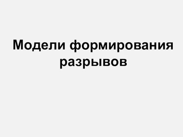 Модели формирования разрывов