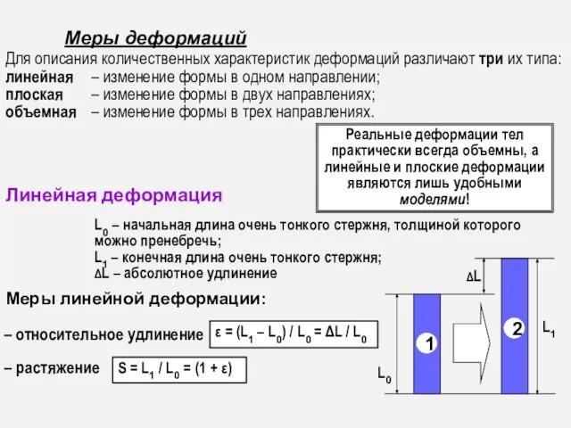 Меры линейной деформации: – растяжение ε = (L1 – L0) /