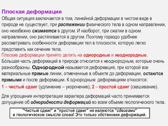 Плоские деформации принято делить на однородные и неоднородные. Бóльшая часть деформаций