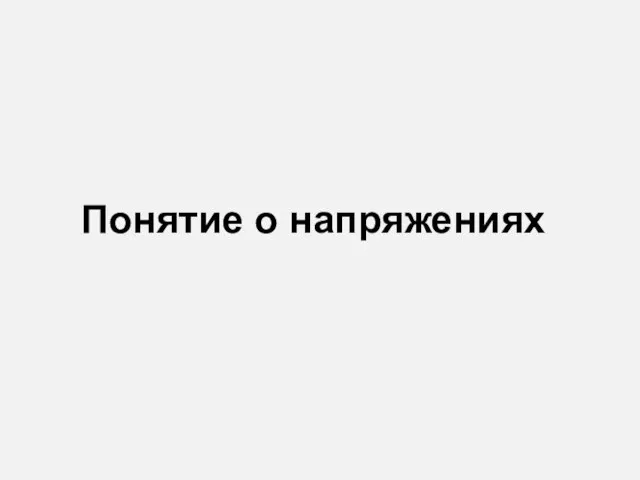 Понятие о напряжениях