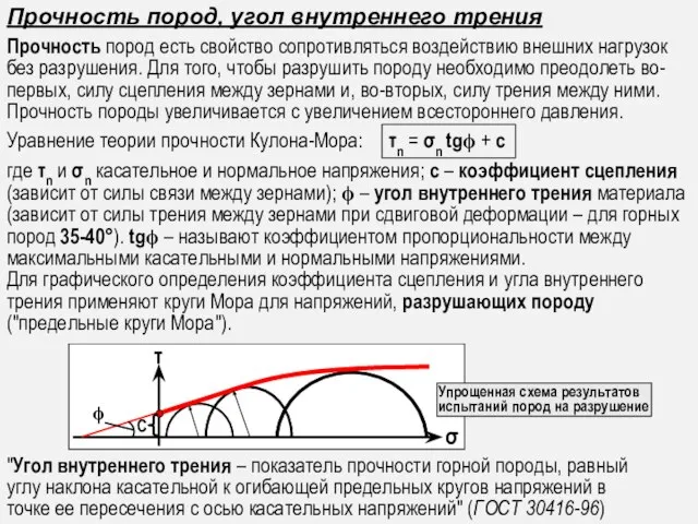 "Угол внутреннего трения – показатель прочности горной породы, равный углу наклона