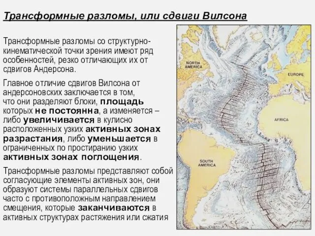 Трансформные разломы, или сдвиги Вилсона Трансформные разломы со структурно-кинематической точки зрения