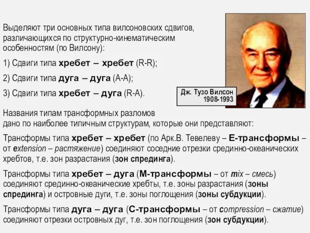 Выделяют три основных типа вилсоновских сдвигов, различающихся по структурно-кинематическим особенностям (по