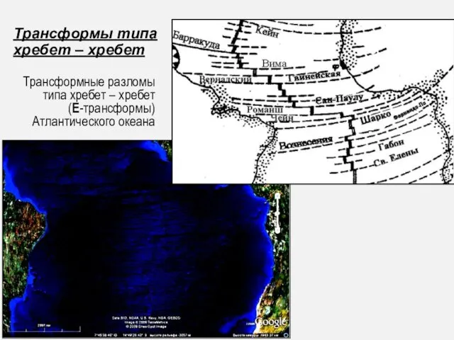 Трансформные разломы типа хребет – хребет (Е-трансформы) Атлантического океана Трансформы типа хребет – хребет