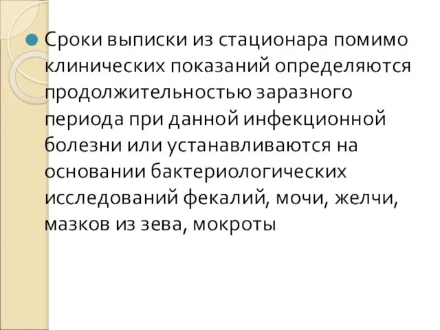 Сроки выписки из стационара помимо клинических показаний определяются продолжительностью заразного периода