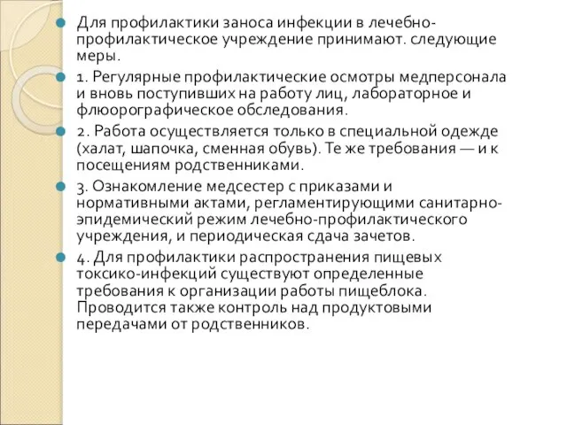 Для профилактики заноса инфекции в лечебно-профилактическое учреждение принимают. следующие меры. 1.