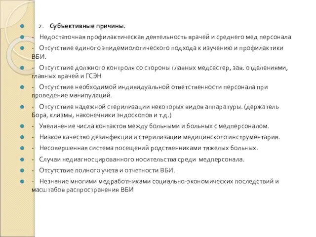 2. Субъективные причины. - Недостаточная профилактическая деятельность врачей и среднего мед