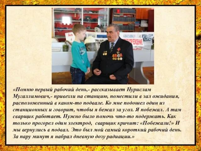 «Помню первый рабочий день,- рассказывает Нурислам Мугаллимович,- привезли на станцию, поместили