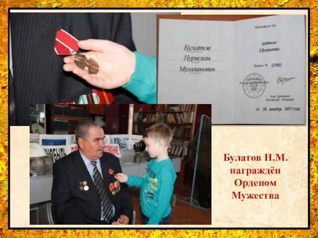 Булатов Н.М. награждён Орденом Мужества